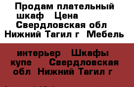 Продам плательный шкаф › Цена ­ 1 000 - Свердловская обл., Нижний Тагил г. Мебель, интерьер » Шкафы, купе   . Свердловская обл.,Нижний Тагил г.